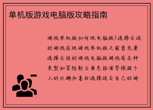 单机版游戏电脑版攻略指南