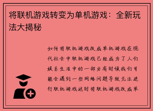 将联机游戏转变为单机游戏：全新玩法大揭秘