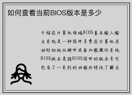 如何查看当前BIOS版本是多少