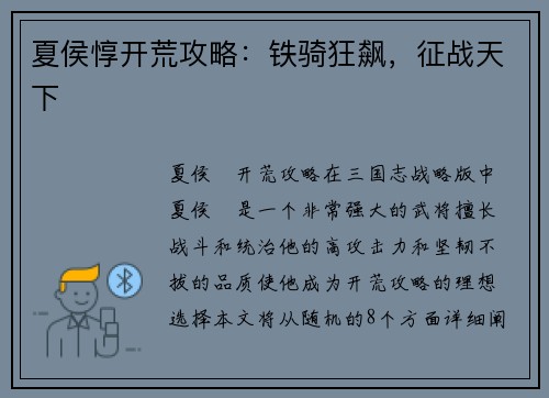 夏侯惇开荒攻略：铁骑狂飙，征战天下