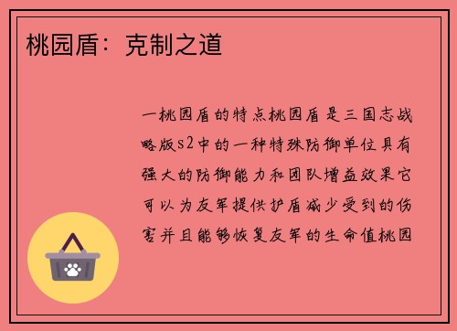 桃园盾：克制之道