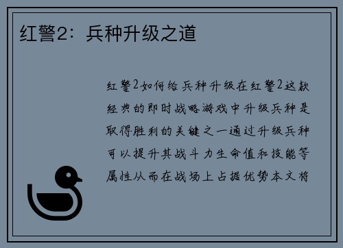 红警2：兵种升级之道
