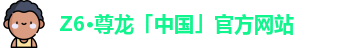 Z6·尊龙「中国」官方网站